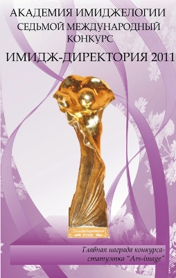 конкурс Имидж-директория 2011