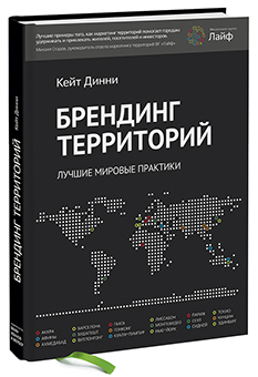 Кейт Динни. Брендинг территорий