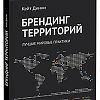 Кейт Динни. Брендинг территорий